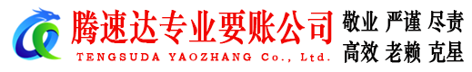 莱州腾速达收账公司